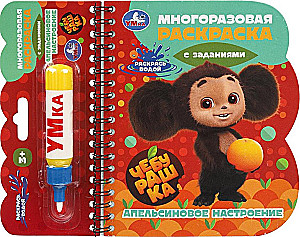Orangenstimmung. Tschiburashka