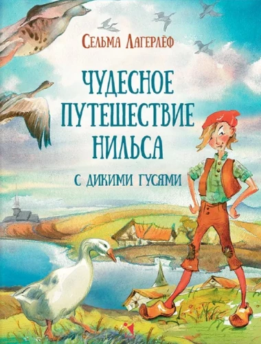 Чудесное путешествие Нильса с дикими гусями