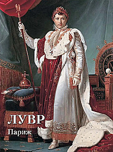 Louvre. Pariis