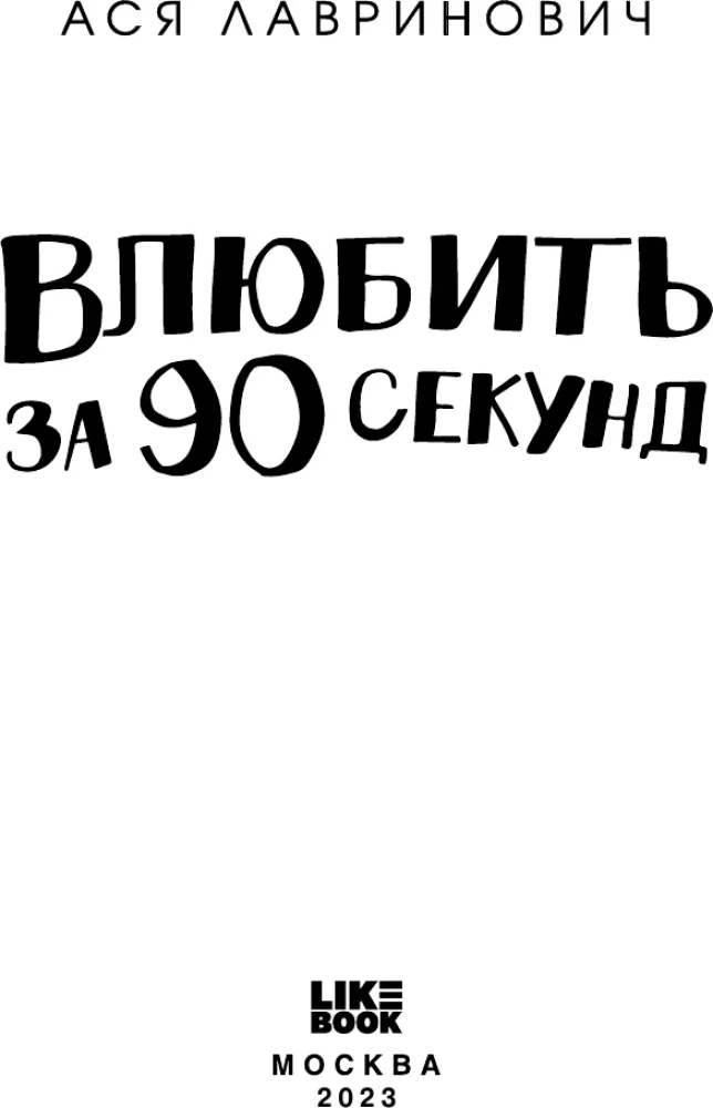 In 90 Sekunden verlieben