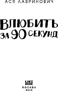 In 90 Sekunden verlieben