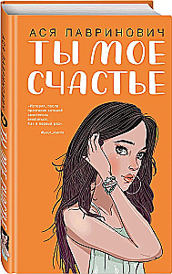 Комплект из 2-х книг. Ты мое счастье + Майское лето