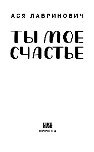 Комплект из 2-х книг. Ты мое счастье + Майское лето