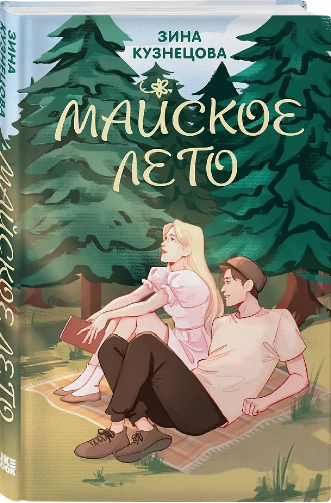 Комплект из 2-х книг. Ты мое счастье + Майское лето