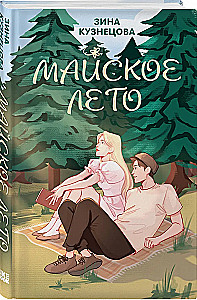 Комплект из 2-х книг. Ты мое счастье + Майское лето
