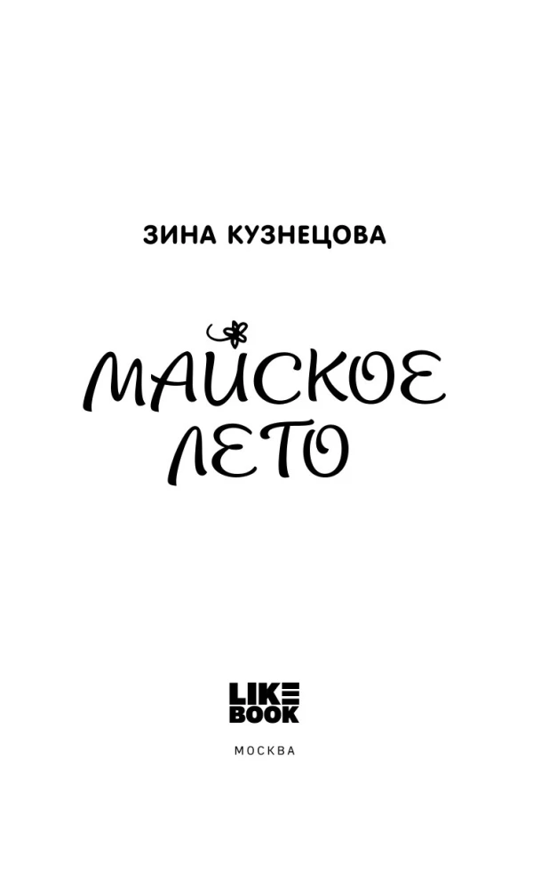Комплект из 2-х книг. Ты мое счастье + Майское лето