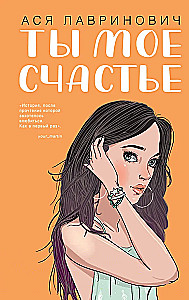 Комплект из 2-х книг. Ты мое счастье + Майское лето