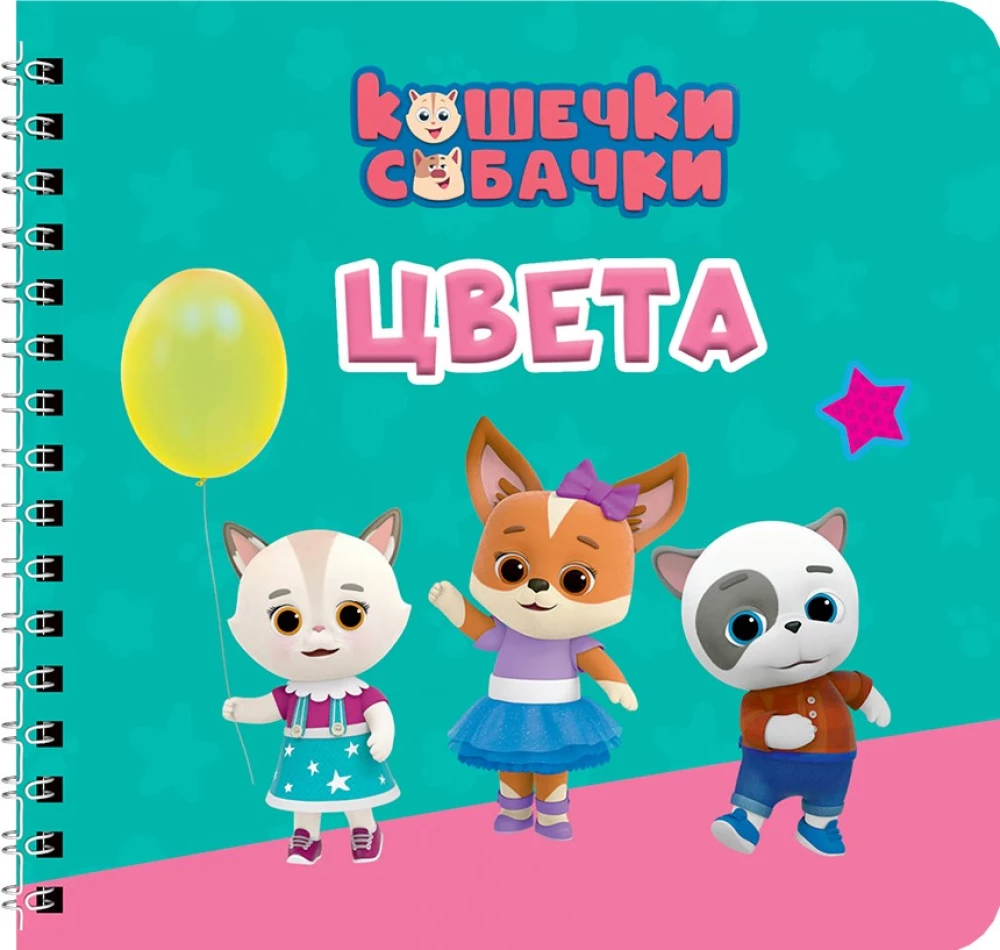 Colors. Kittens and Puppies