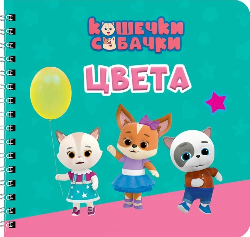 Colors. Kittens and Puppies