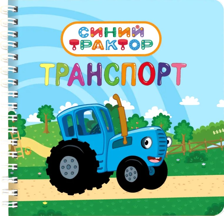 Транспорт. Синий трактор