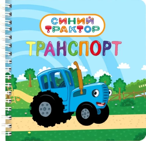 Transport. Blue Tractor