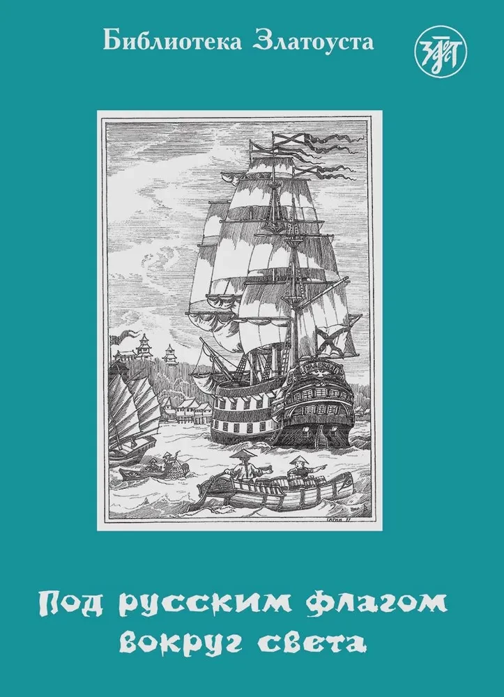 Po Rusijos vėliava aplink pasaulį (kapitono Krūzenšterno kelionė)