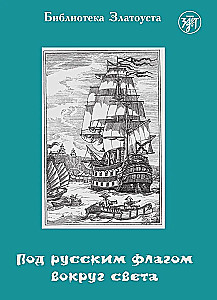 Po Rusijos vėliava aplink pasaulį (kapitono Krūzenšterno kelionė)