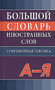 Suur võõrsõnade sõnaraamat