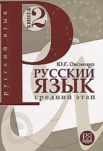 Rusų kalba. Knyga 2. Vidurinis mokymosi etapas