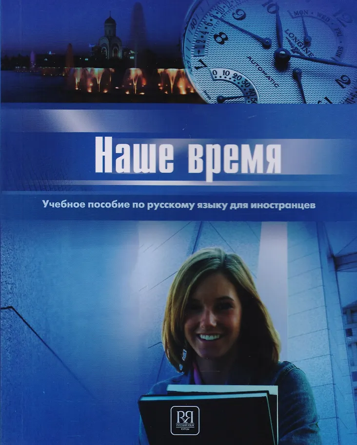 Unsere Zeit. Lehrbuch der russischen Sprache für Ausländer