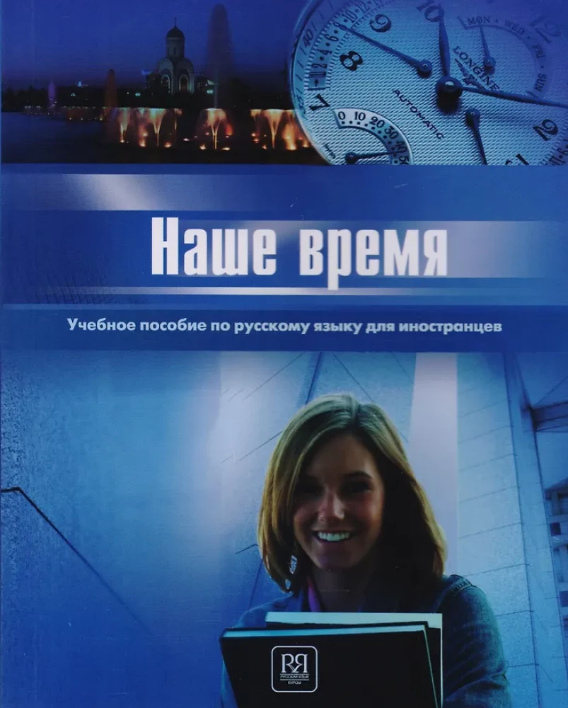 Unsere Zeit. Lehrbuch der russischen Sprache für Ausländer