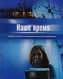 Unsere Zeit. Lehrbuch der russischen Sprache für Ausländer