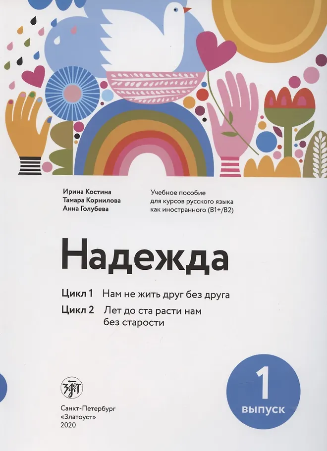 Hoffnung: Lehrbuch für Russisch als Fremdsprache