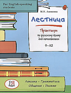 Laiptai. Praktinis rusų kalbos kursas pradedantiesiems (angliškai kalbantiems studijoms)