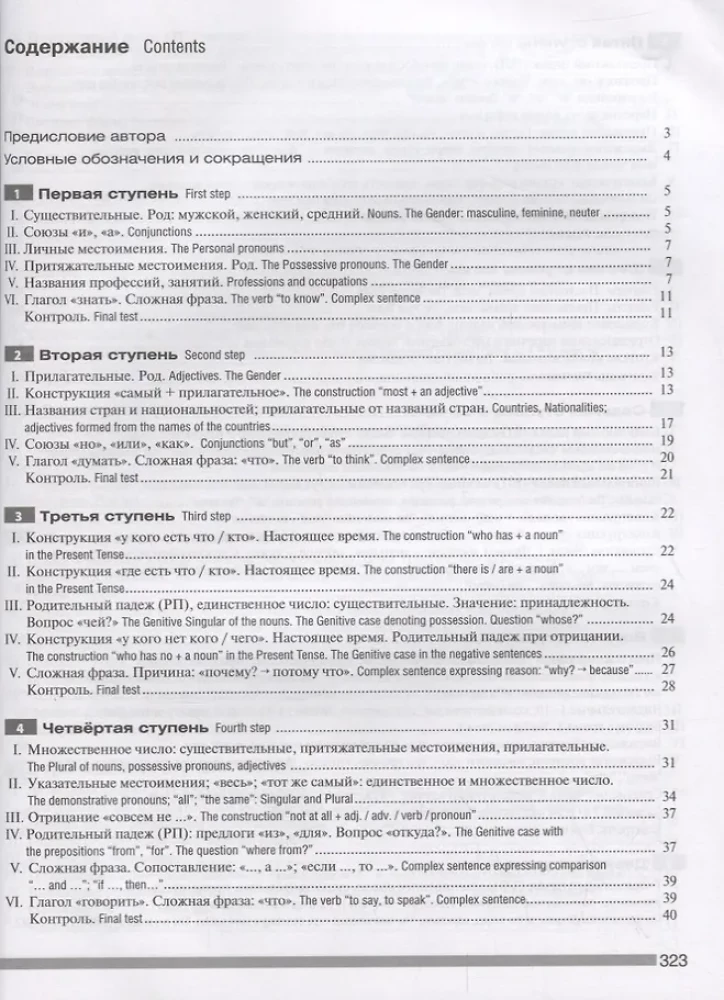Laiptai. Praktinis rusų kalbos kursas pradedantiesiems (angliškai kalbantiems studijoms)