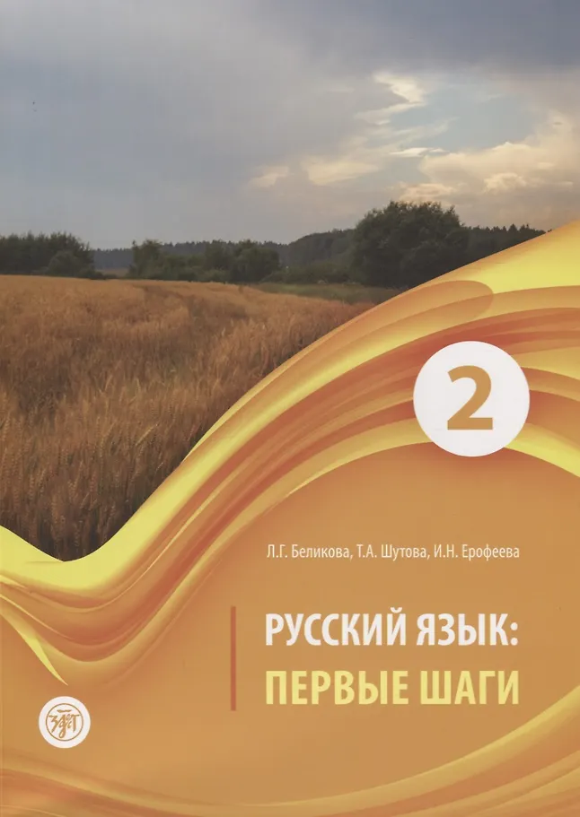 Russisch: Erste Schritte: Lehrbuch in 3 Bänden. Teil 2