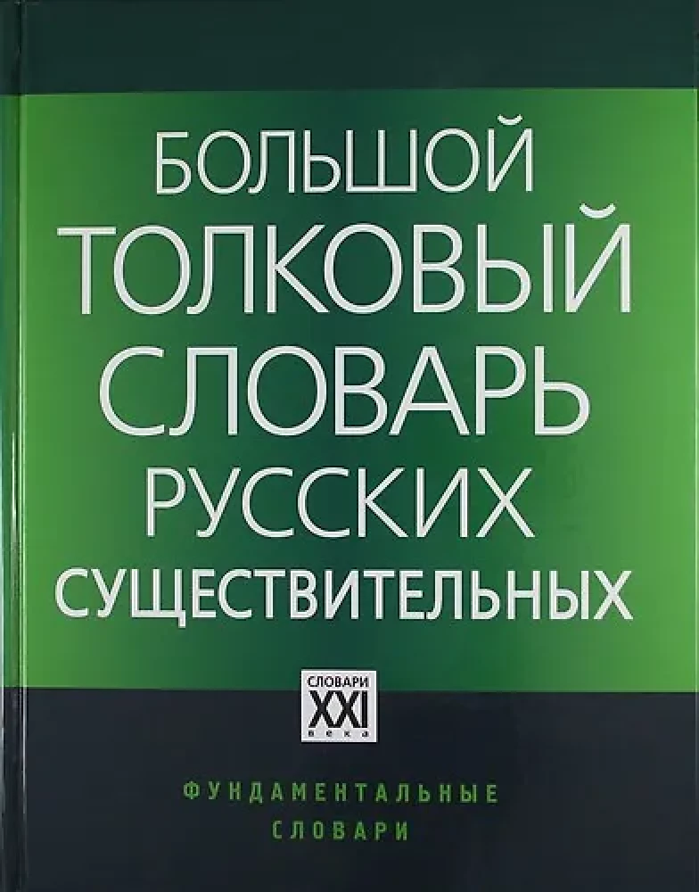 The Big Explanatory Dictionary of Russian Nouns