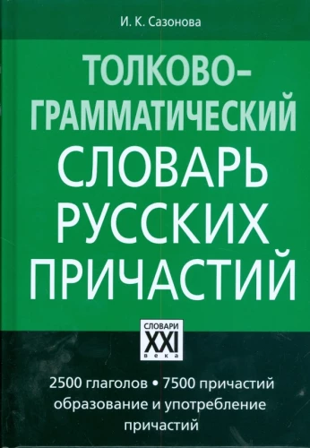 Толково-грамматический словарь русских причастий