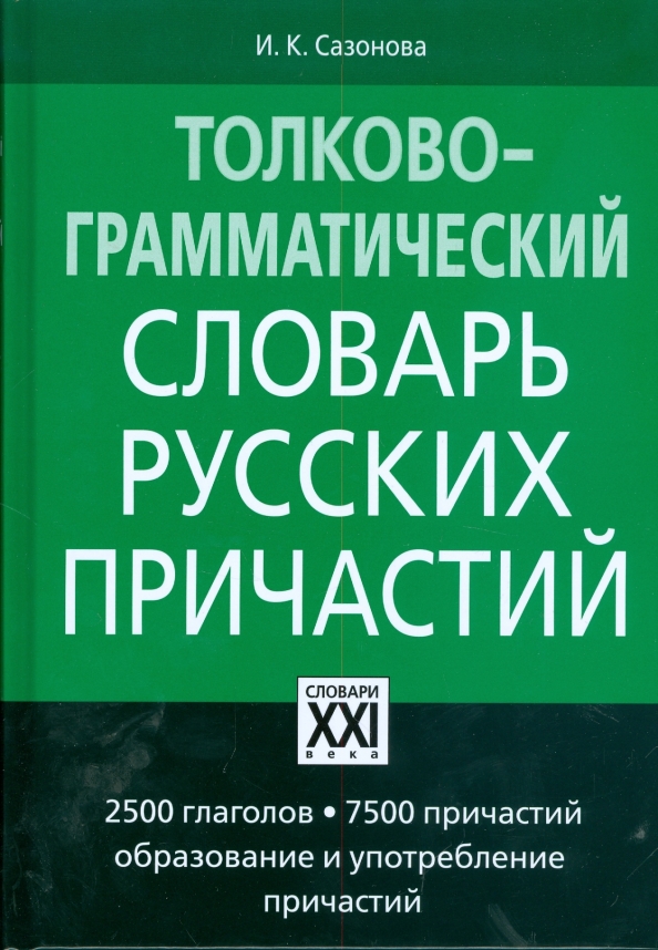 Erklärend-grammatikwörterbuch der russischen Partizipien