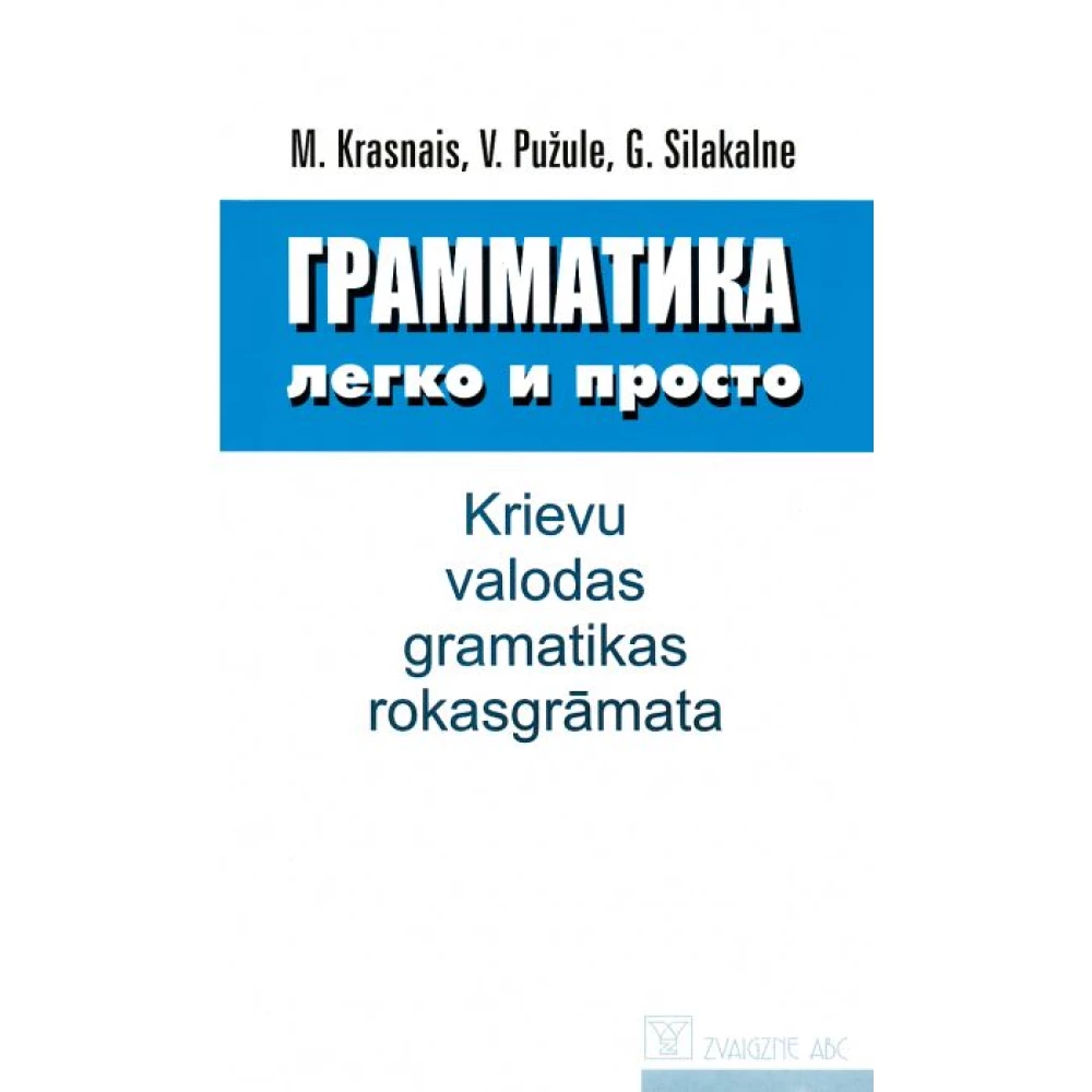 Грамматика легко и просто. Krievu valodas gramatikas rokasgrāmata