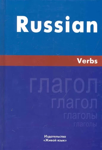 Rusų kalba. Veiksmažodžiai. Anglų kalba
