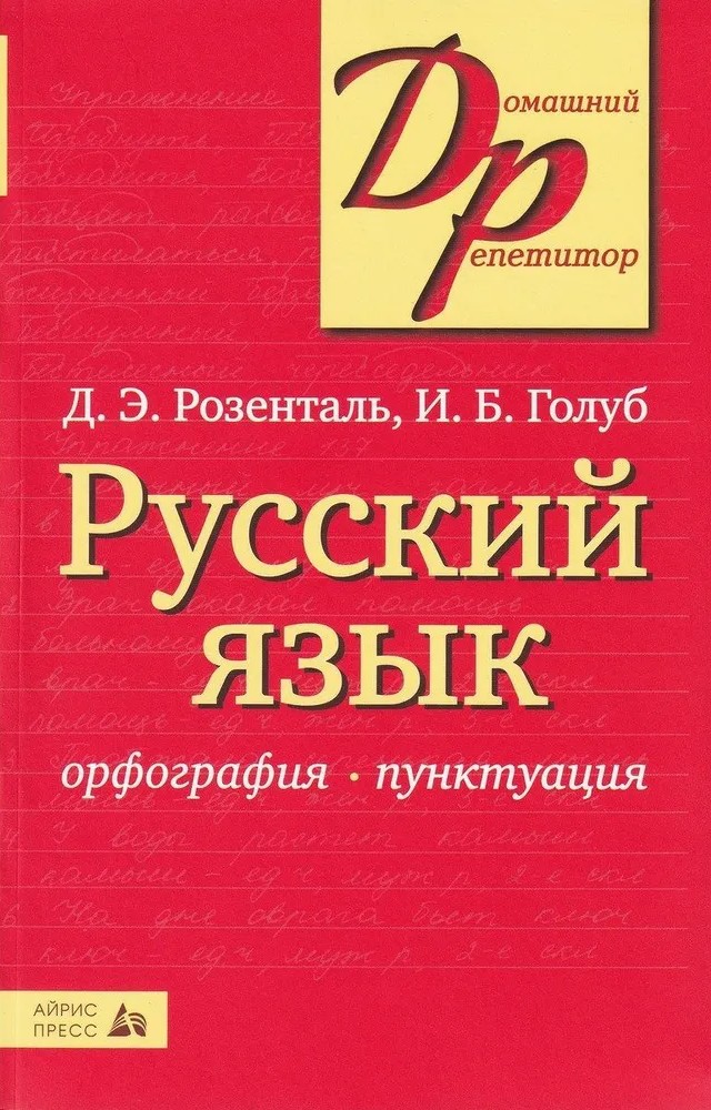 Russische Sprache. Rechtschreibung und Zeichensetzung