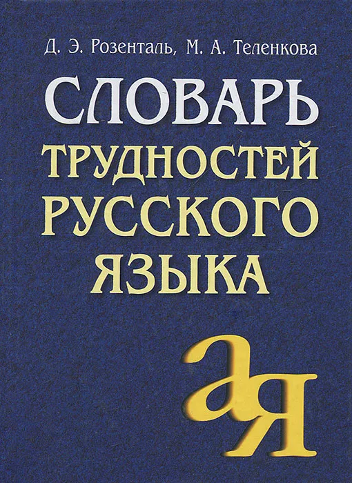 Wörterbuch der Schwierigkeiten der russischen Sprache