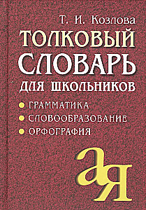 Толковый словарь для школьников. Грамматика. Словообразование. Орфография