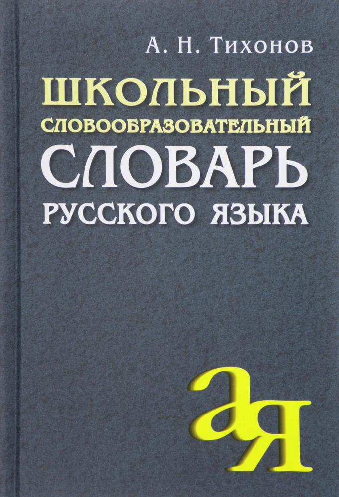 Schulisches Wortbildungswörterbuch der russischen Sprache