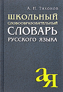 Szkolny słownik słowotwórczy języka rosyjskiego