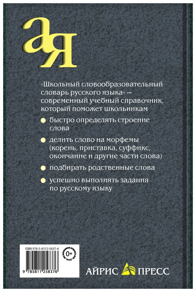 Szkolny słownik słowotwórczy języka rosyjskiego