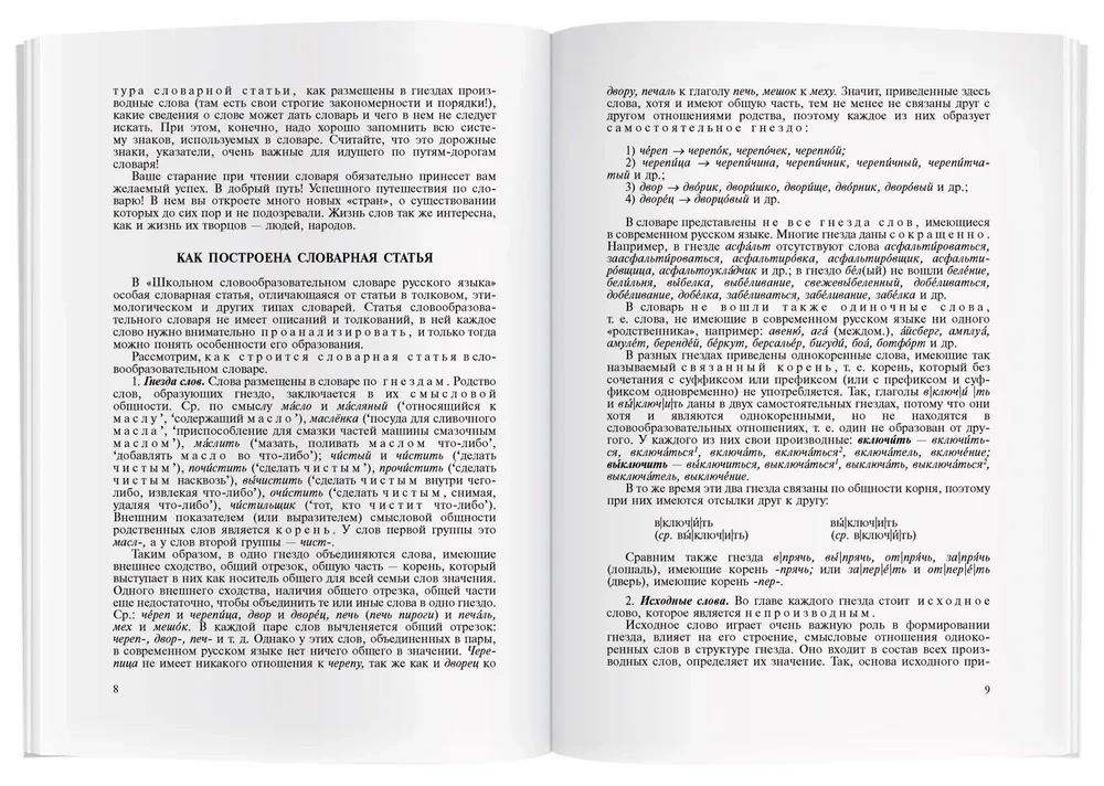 Szkolny słownik słowotwórczy języka rosyjskiego