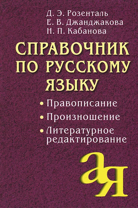 Wörterbuch der russischen Sprache. Rechtschreibung. Aussprache. Literarische Überarbeitung