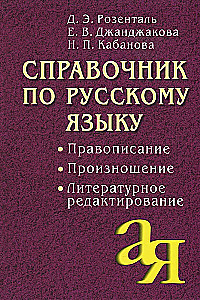 Słownik języka rosyjskiego. Pisownia. Wymowa. Redakcja literacka