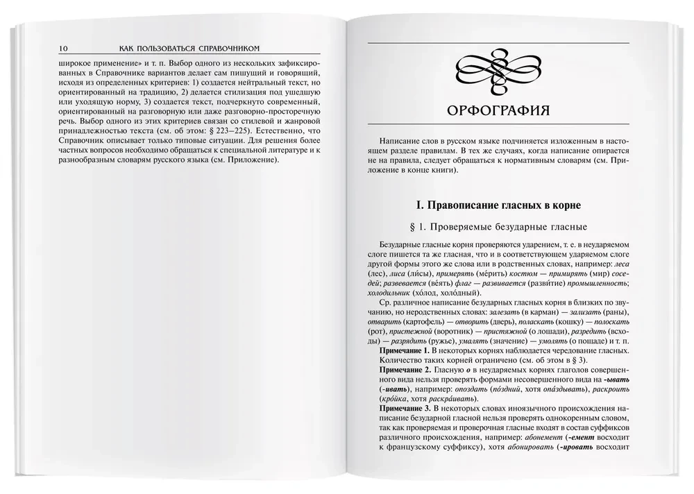 Słownik języka rosyjskiego. Pisownia. Wymowa. Redakcja literacka