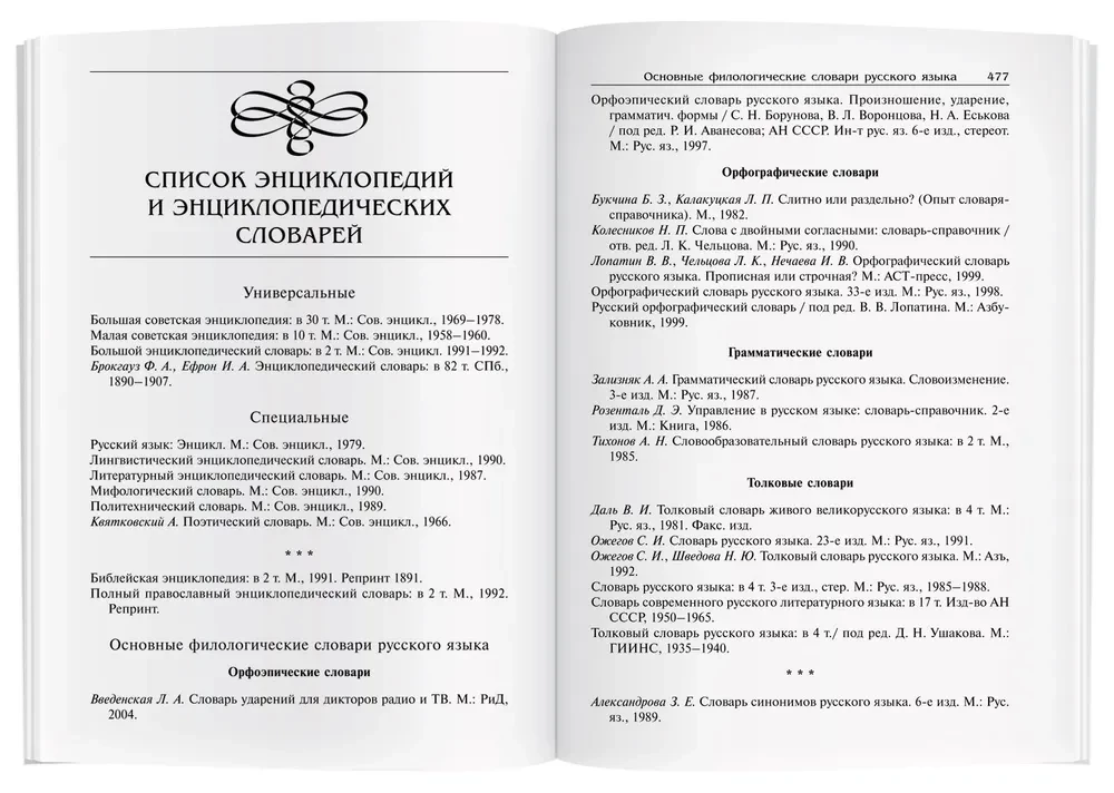 Słownik języka rosyjskiego. Pisownia. Wymowa. Redakcja literacka