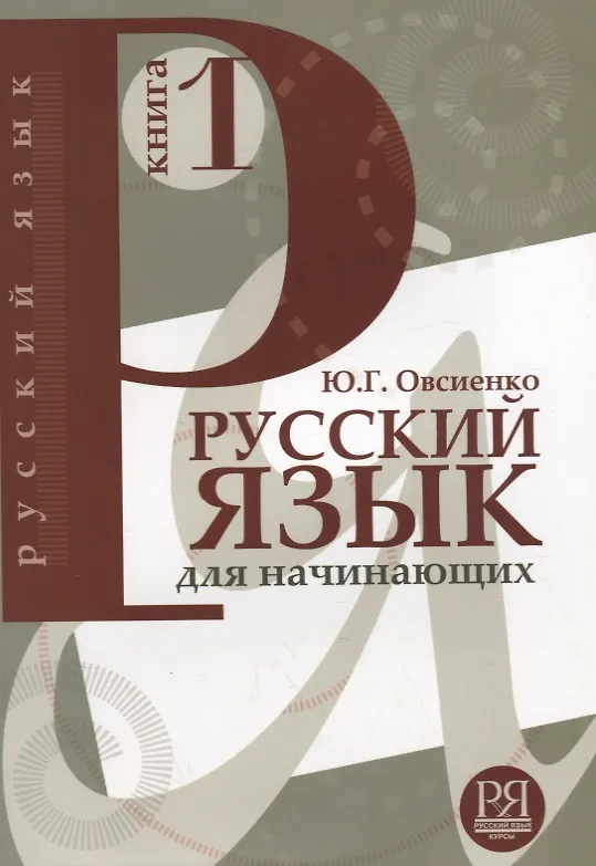 Russisch für Anfänger. Buch 1