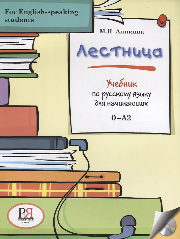 Leiter. Lehrbuch der russischen Sprache für Anfänger (Für englischsprachige Studenten)