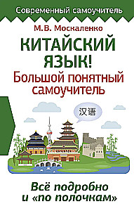 Chiński język! Duży, przystępny samouczek. Wszystko szczegółowo i uporządkowane