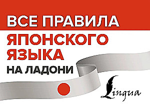 Wszystkie zasady języka japońskiego w zasięgu ręki