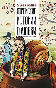 The Most Beautiful Korean Love Stories