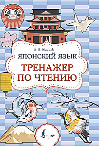 Японский язык. Тренажер по чтению