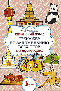 Język chiński. Trener do zapamiętywania wszystkich słów dla początkujących