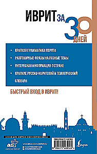 Hebrajų kalba per 30 dienų